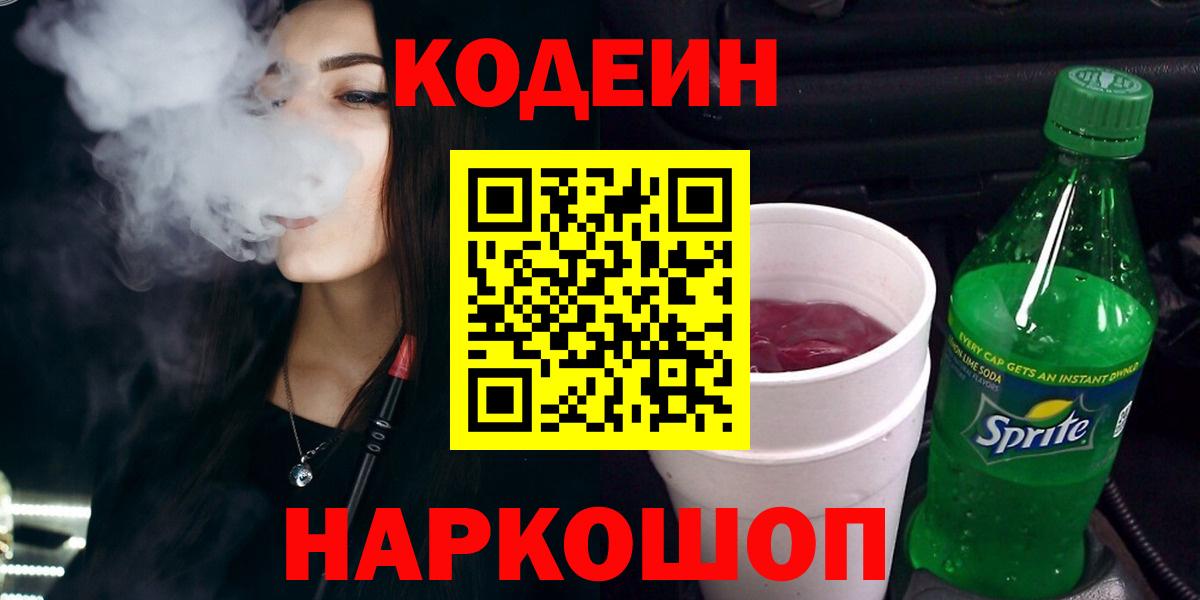Зеленодольск  Codein Purple Drank  Вход с VPN  Кодеин напиток Lean (лин) 